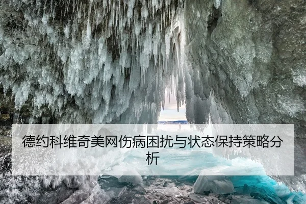 德约科维奇美网伤病困扰与状态保持策略分析