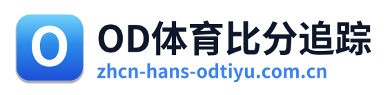 OD体育比分追踪